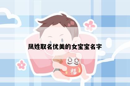 凤姓取名优美的女宝宝名字